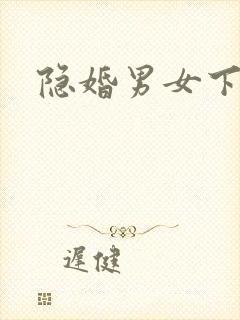 隐婚男女下载