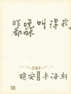 昨晚叫得我骨头都酥