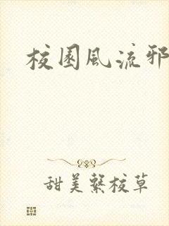 校园风流邪神传