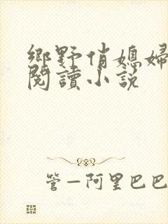 乡野俏媳妇免费阅读小说
