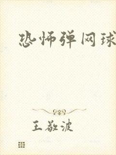 恐怖弹网球