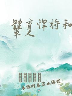 体育悍将和种马军人