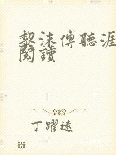 黎沫傅听涯免费阅读