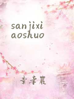 sanjixiaoshuo