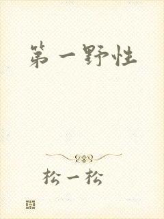 第一野性