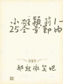 小雄颖莉1—925全章节内容介绍