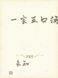 一家五口换着日