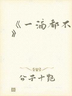 《一滴都不许漏》