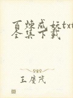 百炼成妖txt全集下载