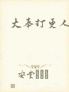 大奉打更人免费