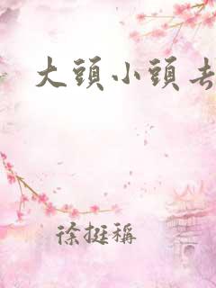 大头小头去旅行