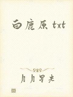 白鹿原 txt