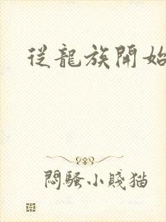 从龙族开始修仙