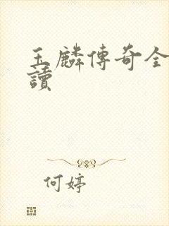 玉麟传奇全文阅读