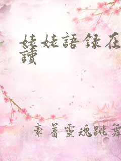 姥姥语录在线阅读
