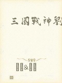 三国战神刘封