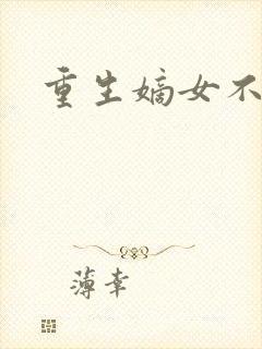 重生嫡女不受宠