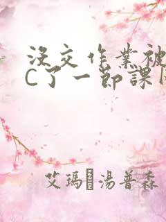 没交作业被老师C了一节课网站