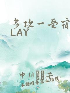 多攻一受宿舍PLAY