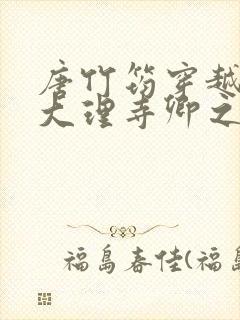 唐竹筠穿越成了大理寺卿之女