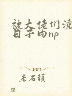 被大佬们浇灌的日子肉np