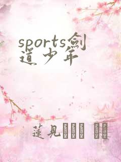 sports剑道少年