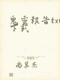 鬼灵报告txt下载