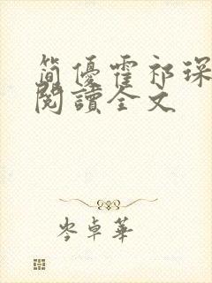 简优霍祁琛免费阅读全文