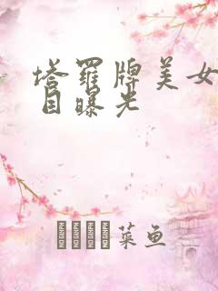 塔罗牌美女真面目曝光