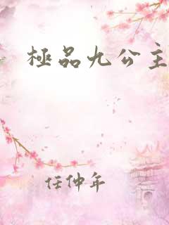 极品九公主