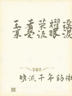 王者荣耀瑶脸红享受流眼泪