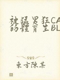 被猛男狂CAO的体育生BLUE