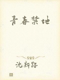 青春禁地