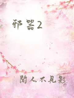 邪器2