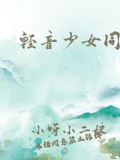 轻音少女同人h