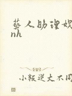 艺人助理娱乐圈nh