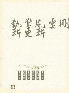 执掌风云刚刚最新更新