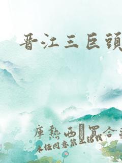 晋江三巨头是谁