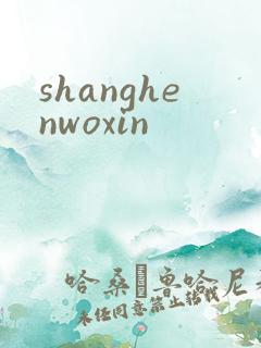 shanghenwoxin