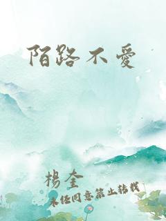 陌路不爱