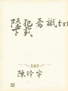 陆犯焉识txt下载