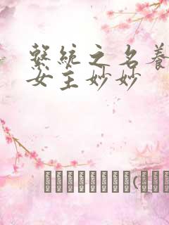 系统之名养成器女主妙妙