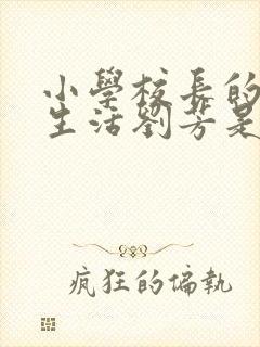 小学校长的幸福生活刘芳是谁