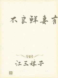 不良鲜妻有点甜