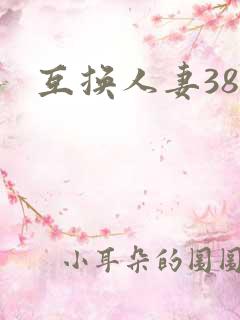 互换人妻38部