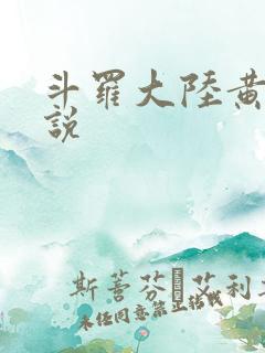 斗罗大陆黄化小说