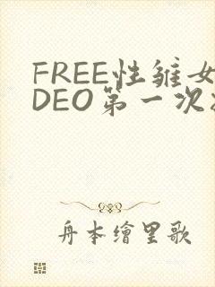 FREE性雏女DEO第一次摘花