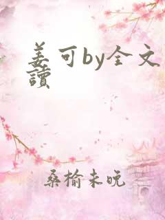 姜可by全文阅读