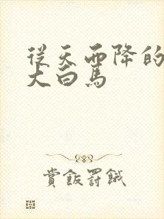 从天而降的泼墨大白马