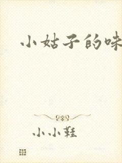 小姑子的味道
